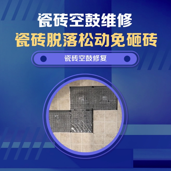 连云瓷砖空鼓维修公司分享卫生间墙面瓷砖空鼓面积较大时，如何进行注浆修补？