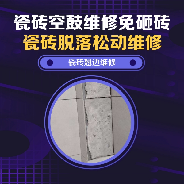 连云瓷砖空鼓维修公司分享主卧的瓷砖空鼓维修方法