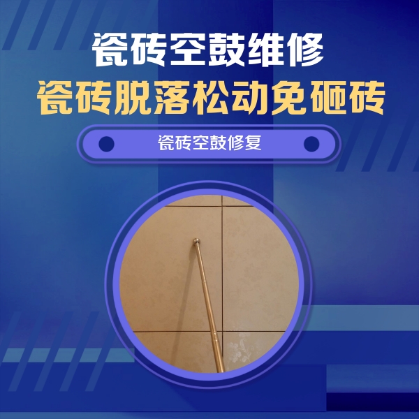 连云瓷砖空鼓维修公司分享如何判断瓷砖空鼓的面积？