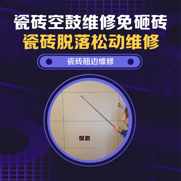 连云瓷砖空鼓维修公司分享瓷砖空鼓面积较大时，除了注浆修补还有哪些维修方法？