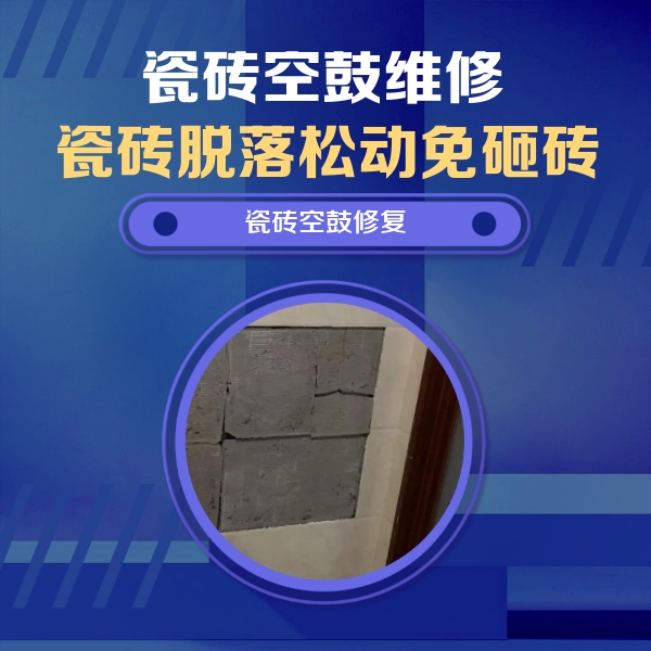 连云瓷砖空鼓维修公司分享砖缝注浆修补空鼓的注意事项有哪些？