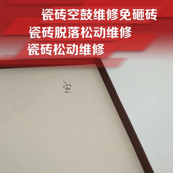 连云瓷砖空鼓维修公司分享卫生间墙面瓷砖空鼓