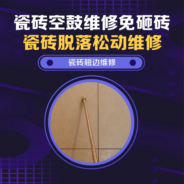 连云瓷砖空鼓维修公司分享瓷砖胶的施工厚度对瓷砖空鼓有哪些影响