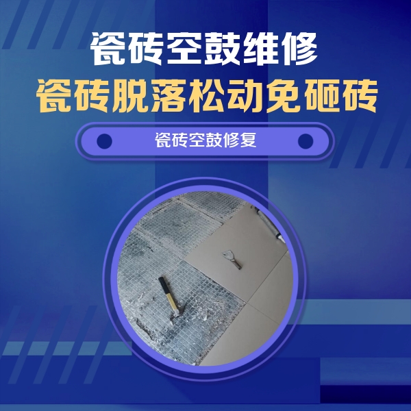 连云瓷砖空鼓维修公司分享瓷砖松动维修的方法
