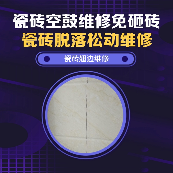 连云瓷砖空鼓维修公司分享砖缝注浆修补空鼓的具体操作步骤是什么