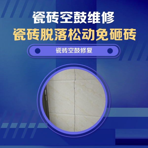 连云瓷砖空鼓维修公司分享瓷砖空鼓面积较大时，除了注浆修补还有哪些维修方法？